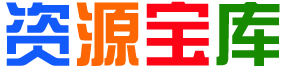 林林资源站